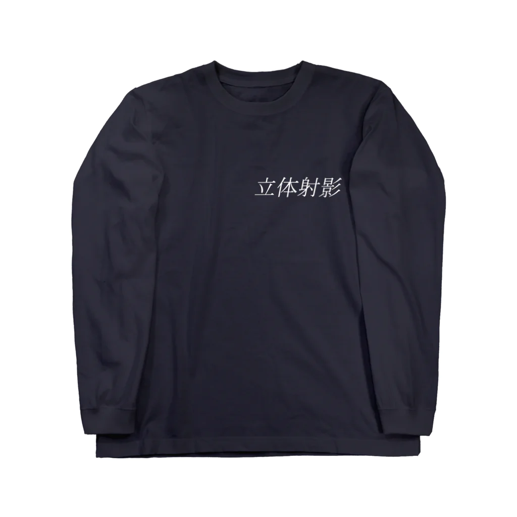 数学くんの【立体射影】 ロングスリーブTシャツ