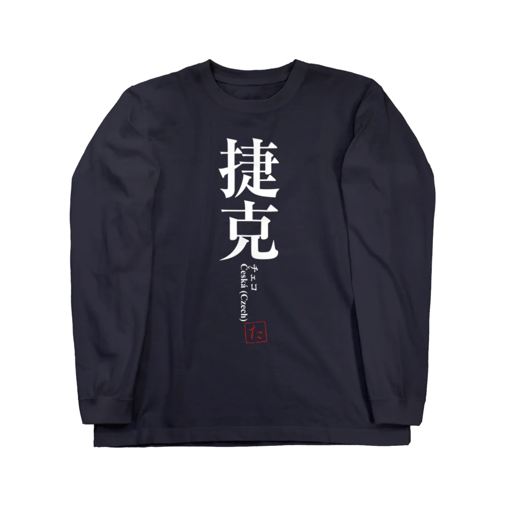 tgaの国名シリーズ-チェコ（Czech）-白文字 Long Sleeve T-Shirt