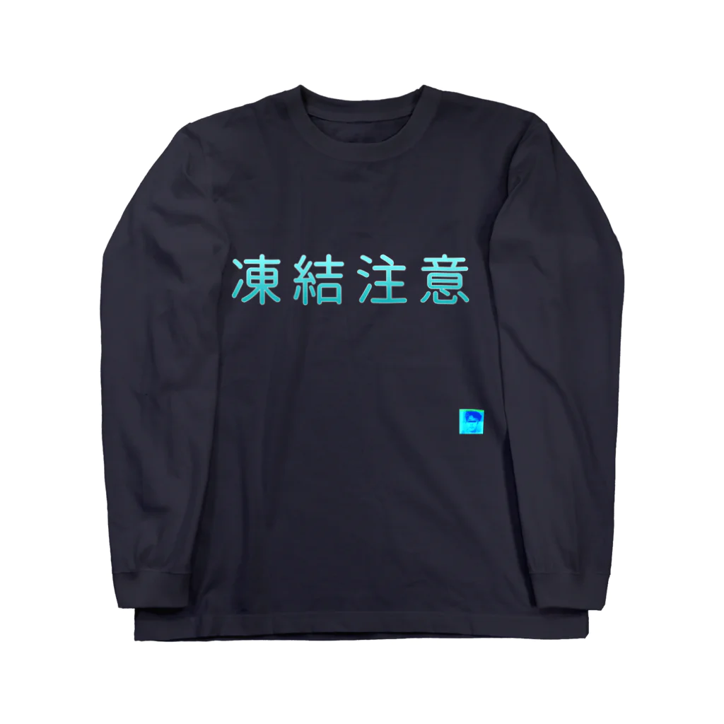 tan-i.shopの凍結注意 Long Sleeve T-Shirt