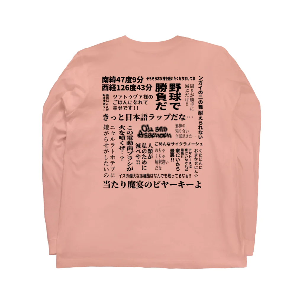 ふみお屋さんのOアザのセリフ・黒（逆） Long Sleeve T-Shirt :back