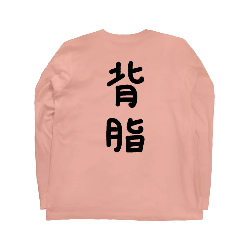 脂身通信Ｚの【両面プリント】表面:トロ、背面:背脂(せあぶら) ロングスリーブTシャツの裏面