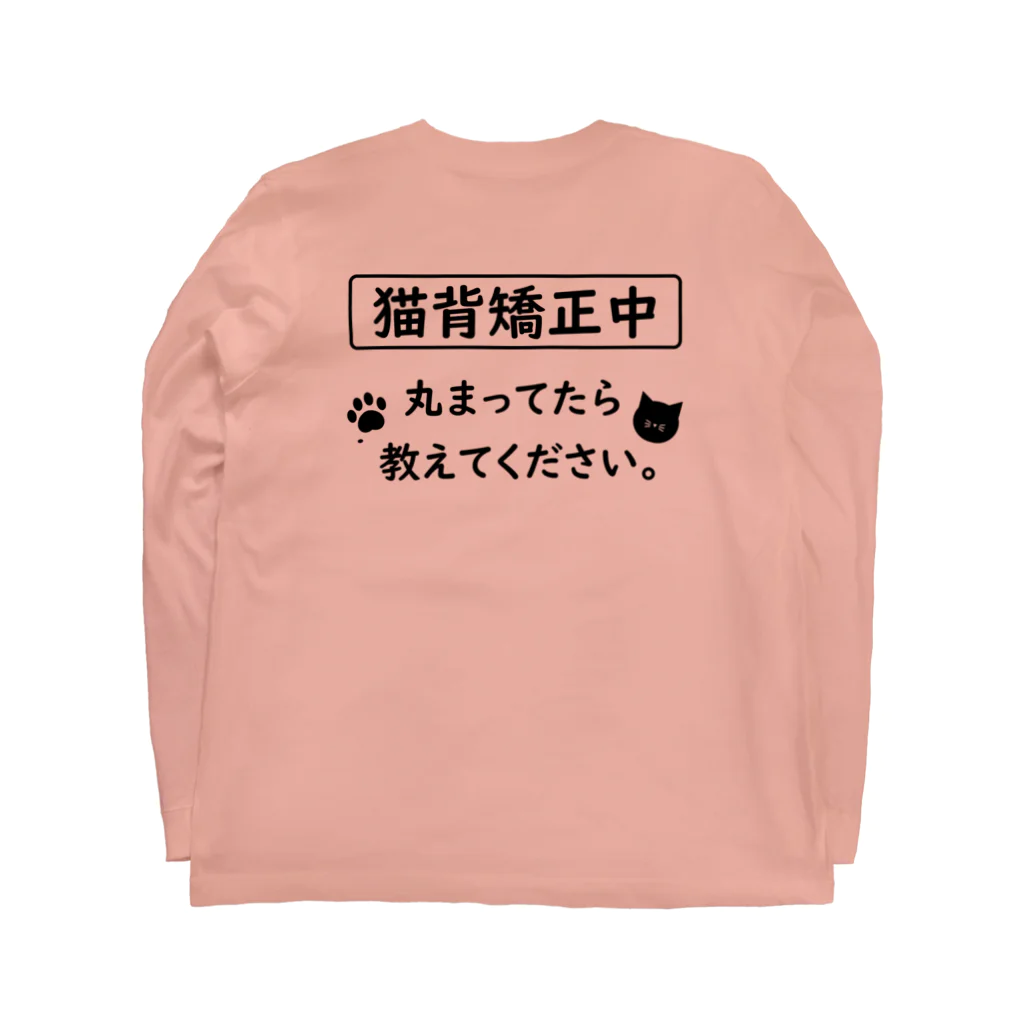 はちよんごの猫背矯正中 ロングスリーブTシャツの裏面