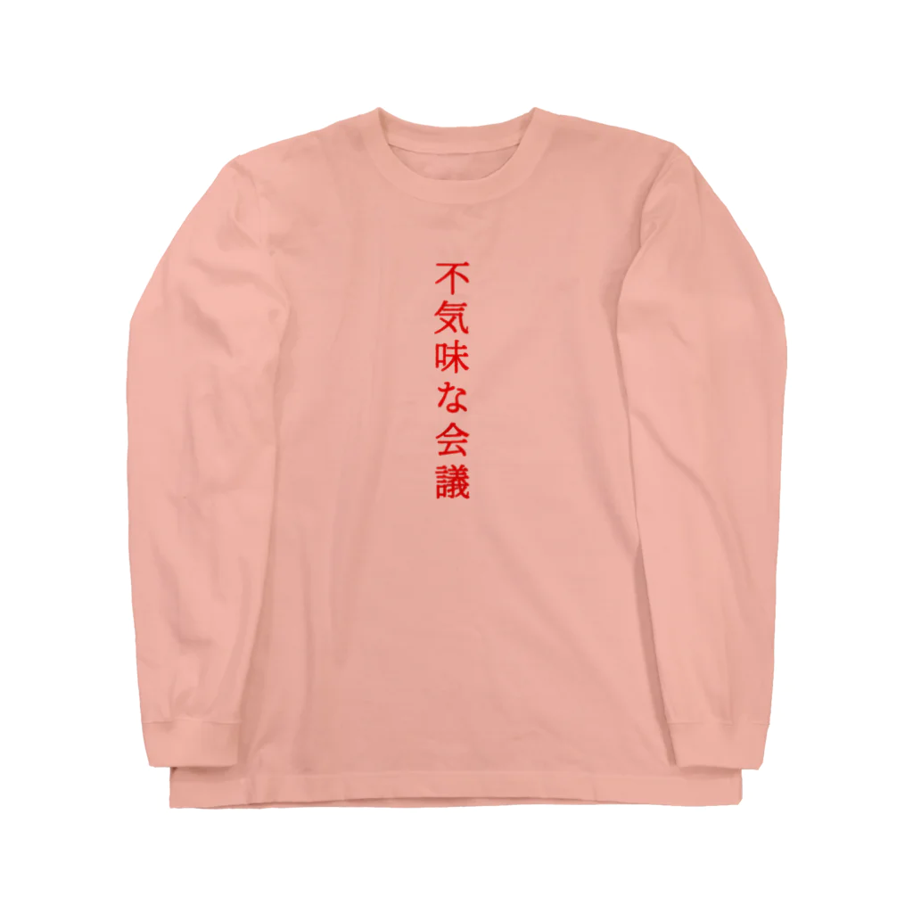 言葉つかい.の不気… ロングスリーブTシャツ