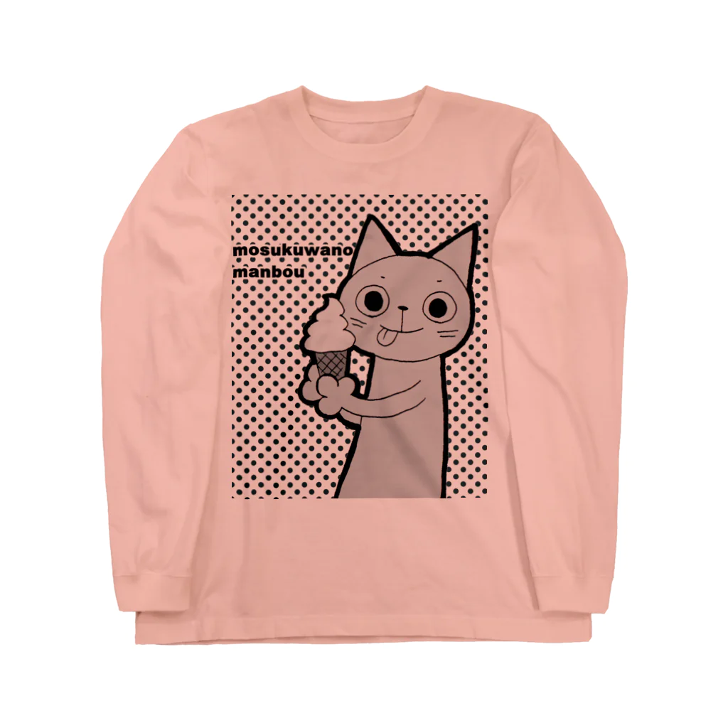 モスクワノマンボウのソフトクリーム猫 ロングスリーブTシャツ