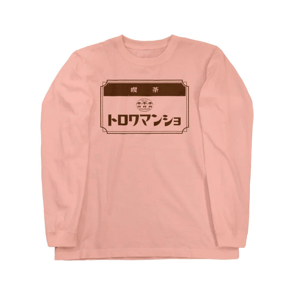 サトウノリコ*の【ペンギン】喫茶トロワマンショ_ロゴ Long Sleeve T-Shirt