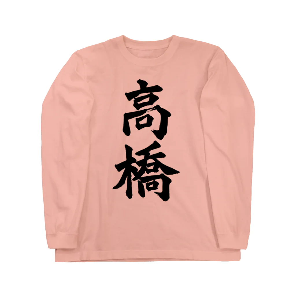 not_abeの高橋（黒字） Long Sleeve T-Shirt