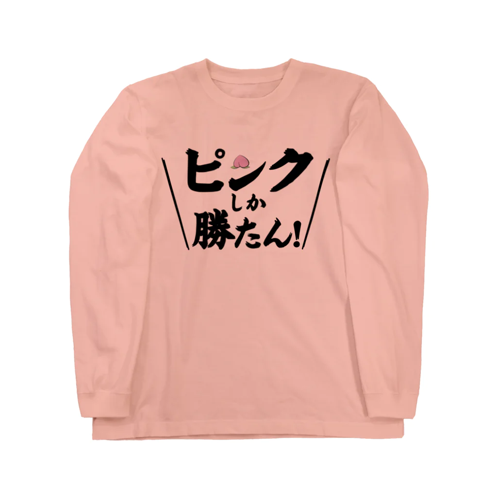 常葉屋のピンクしか勝たん ロングスリーブTシャツ