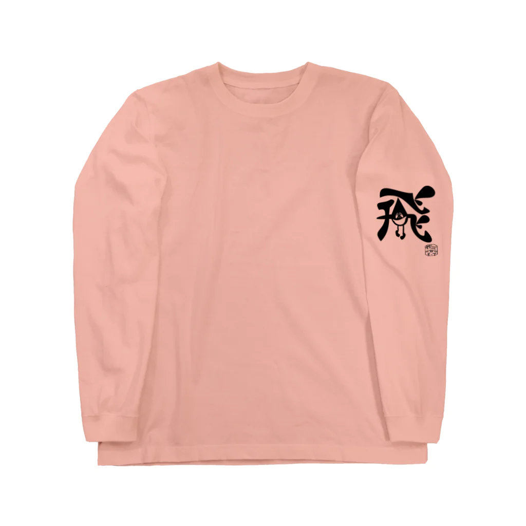 カニホイップのぼく、墨汁（飛） Long Sleeve T-Shirt