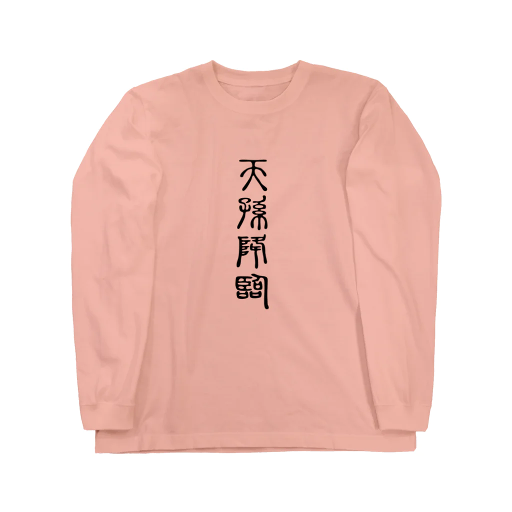 MINHTAROの天孫降臨（てんそんこうりん） Long Sleeve T-Shirt