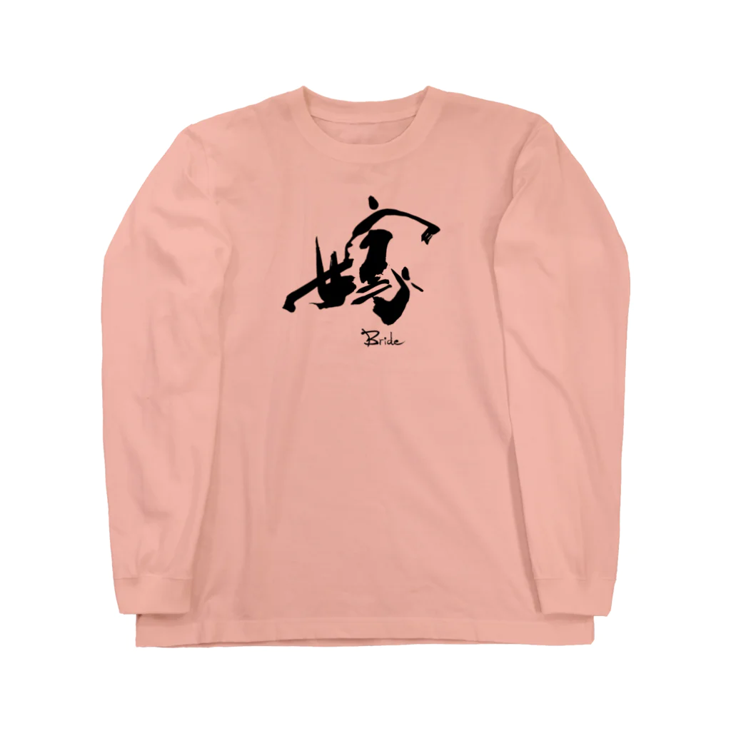 インテリア書道　YANYANの私は嫁です！ Long Sleeve T-Shirt