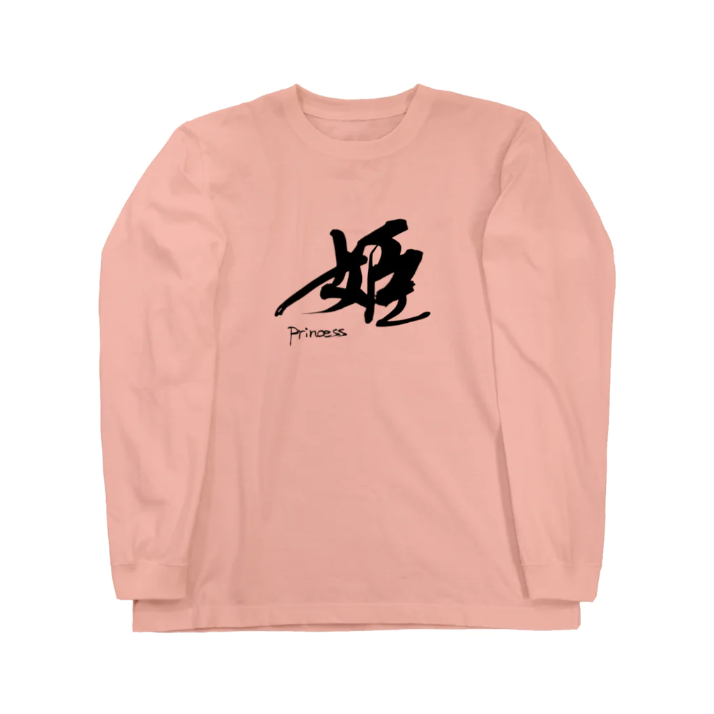 インテリア書道　YANYANの姫です！ Long Sleeve T-Shirt