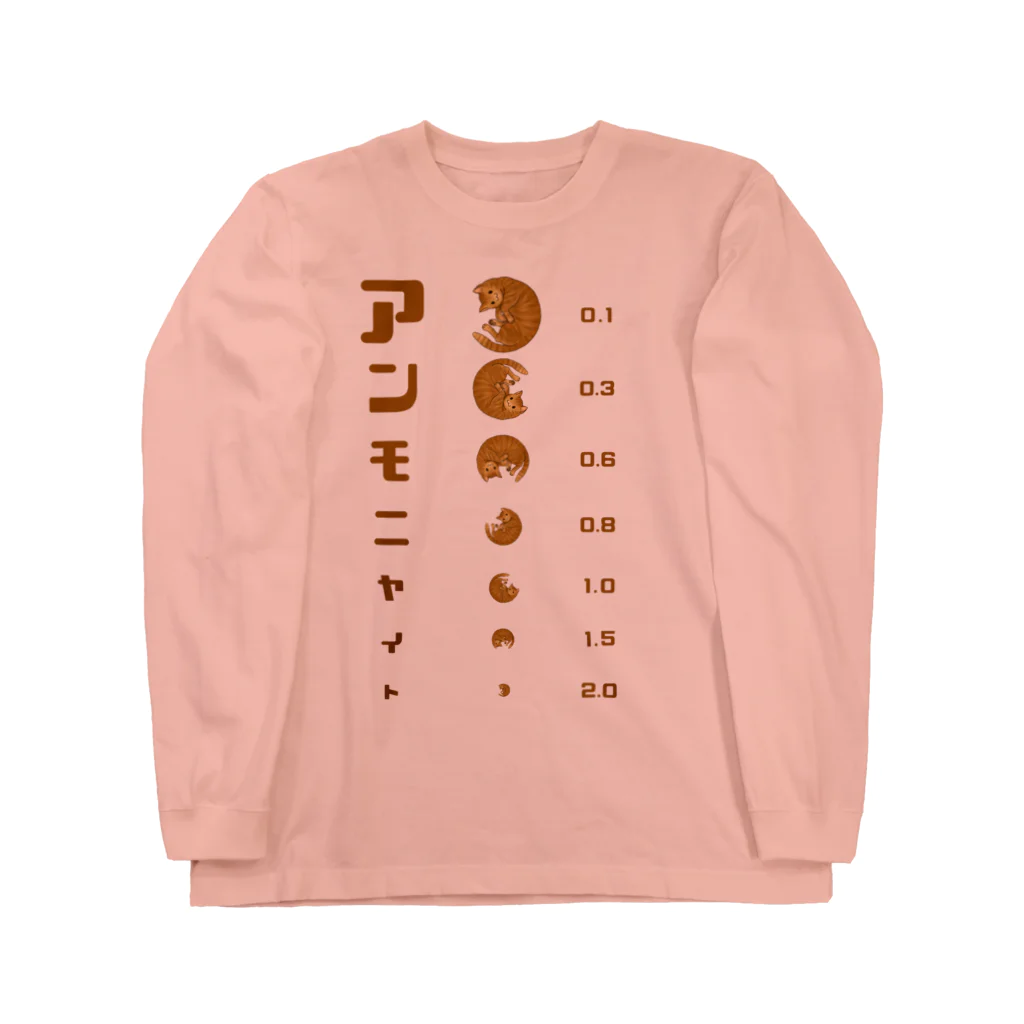 すとろべりーガムFactoryのネコ 視力検査 アンモニャイト Long Sleeve T-Shirt