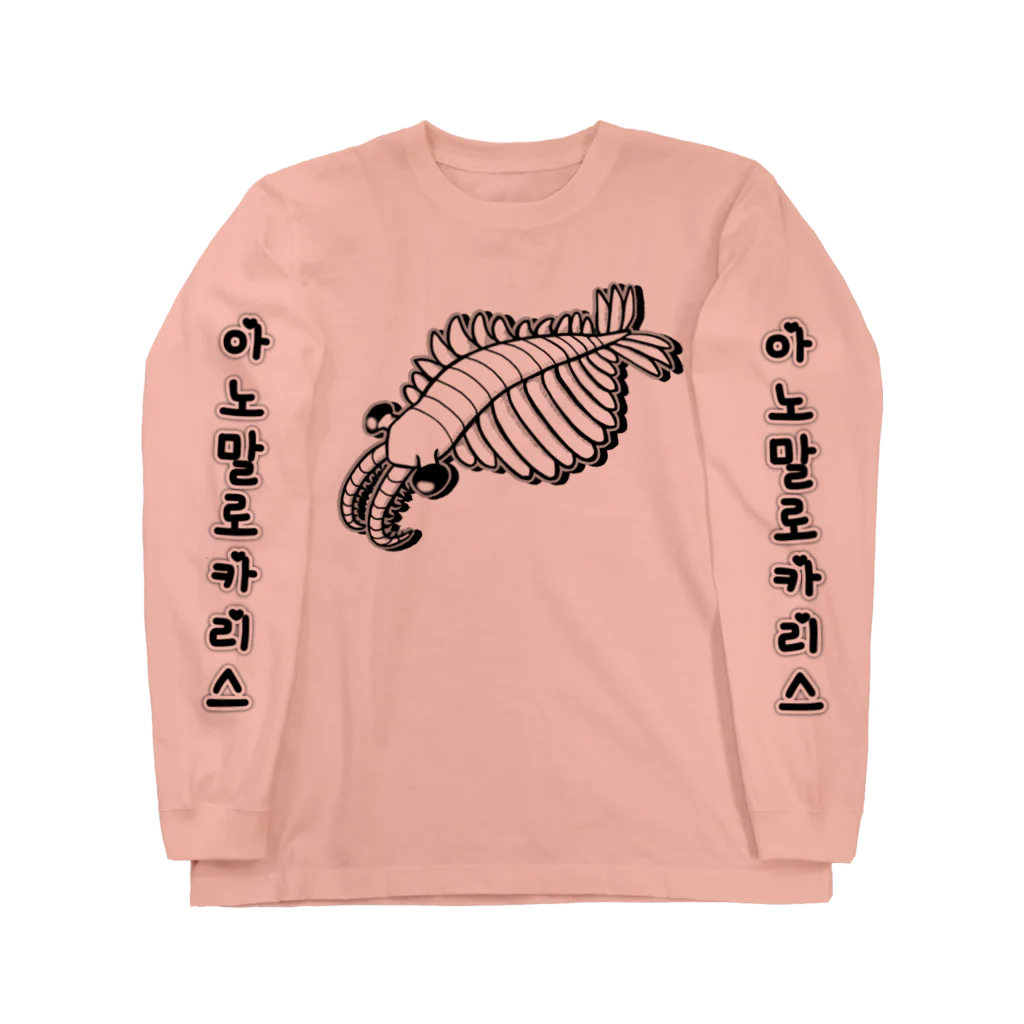 LalaHangeulのアノマロカリス　ハングルデザイン(袖プリントあり) Long Sleeve T-Shirt