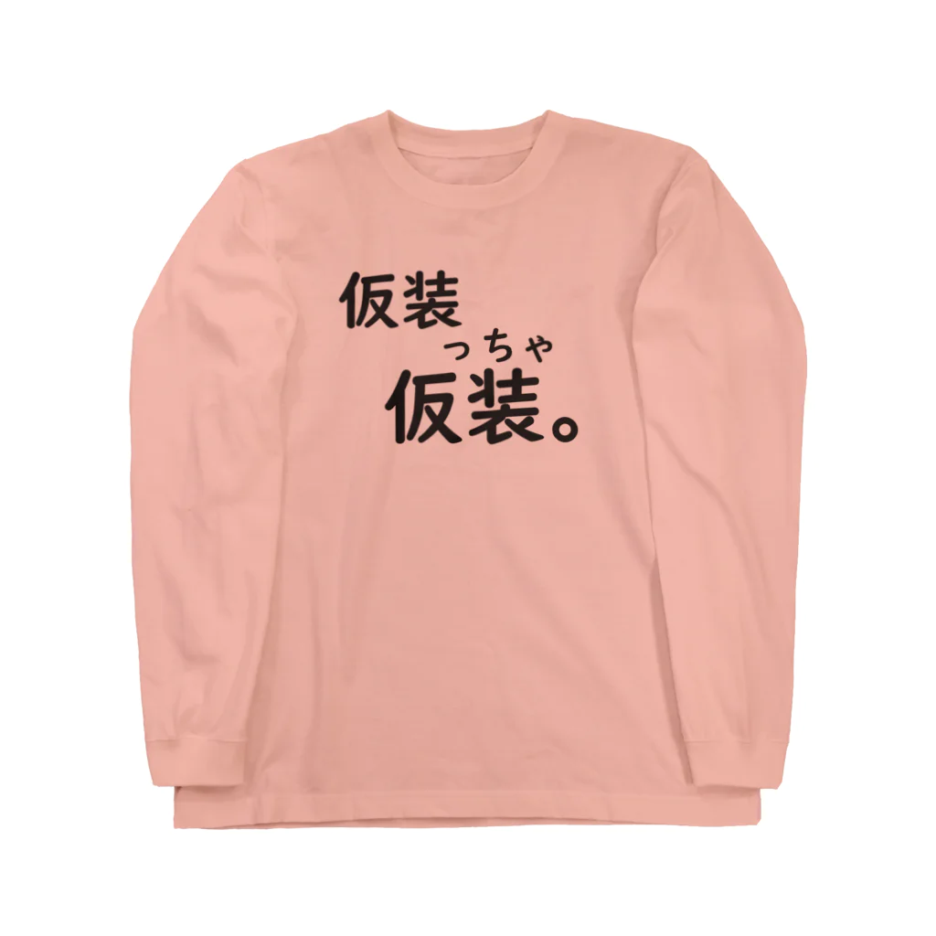 はちよんごの仮装っちゃ仮装。 ロングスリーブTシャツ