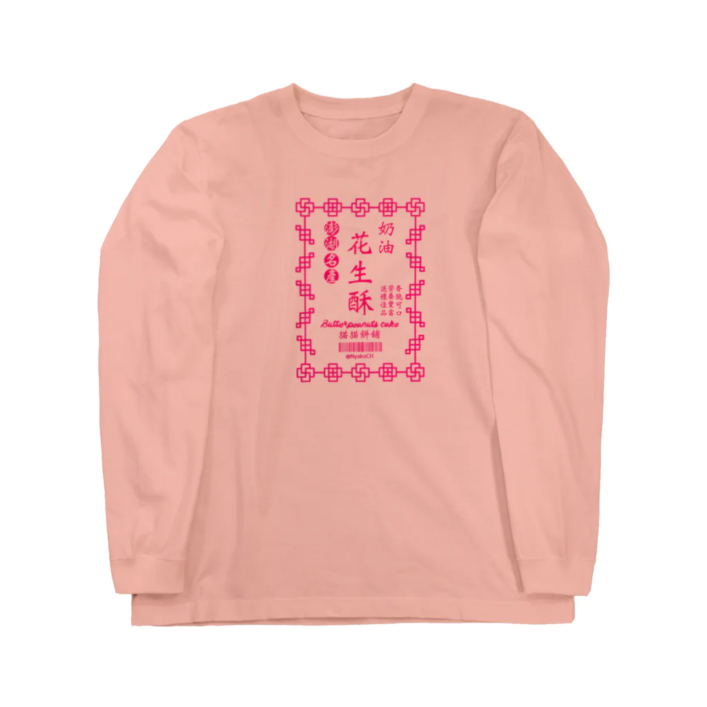 atelier Nyako の台湾ピーナッツケーキ Long Sleeve T-Shirt