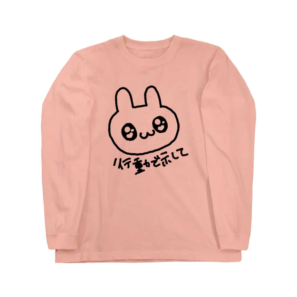 ゆるいぐっずを生み出す母の行動で示してほしいうさぎ ロングスリーブTシャツ