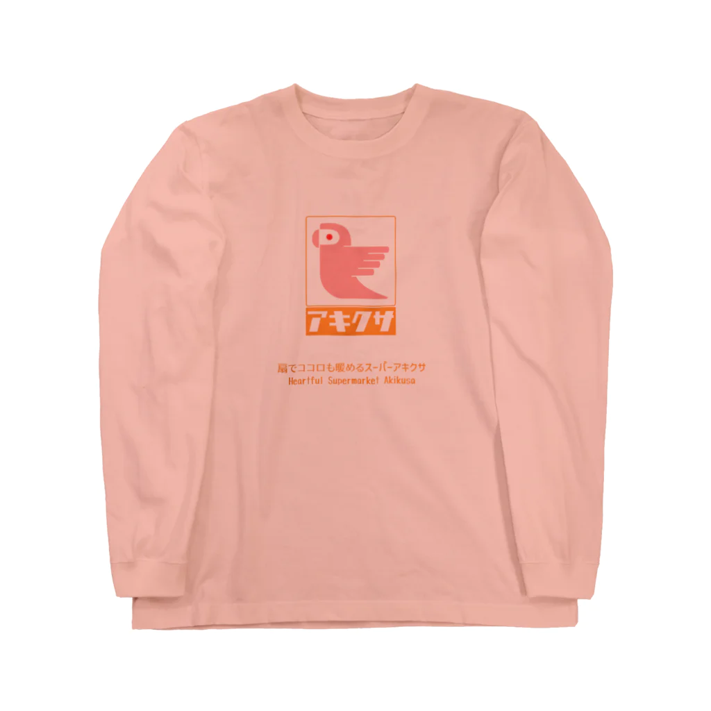 アキクサ文鳥マーケット 〜アキクサインコと文鳥推しの店〜のスーパーマーケットアキクサ ロゴグッズ Long Sleeve T-Shirt