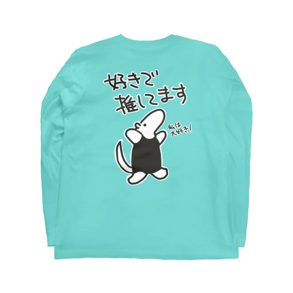 ミナミコアリクイ【のの】の【バックプリント】好きで推してる【ミナミコアリクイ】 Long Sleeve T-Shirt :back