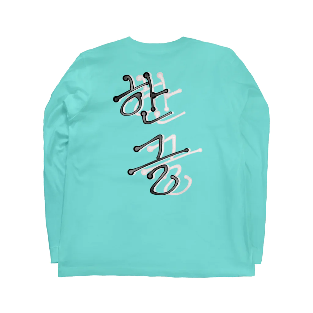 LalaHangeulの한글(ハングル) Long Sleeve T-Shirt :back