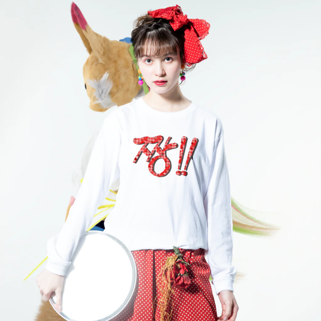 LalaHangeulの짱!!(最高‼︎) 韓国語デザイン　横長バージョン ロングスリーブTシャツの着用イメージ(表面)