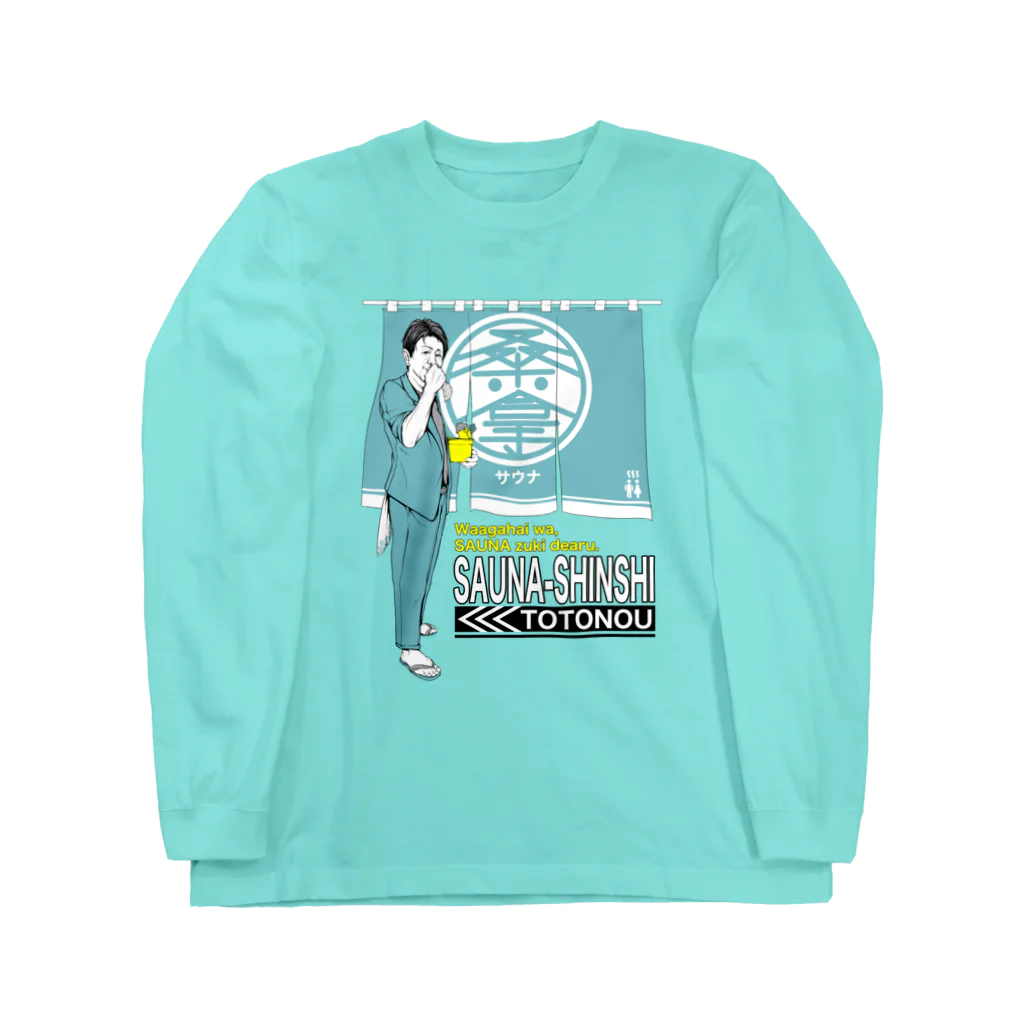 TakahashiAyuta（AUN）のサウナ紳士、現る Long Sleeve T-Shirt