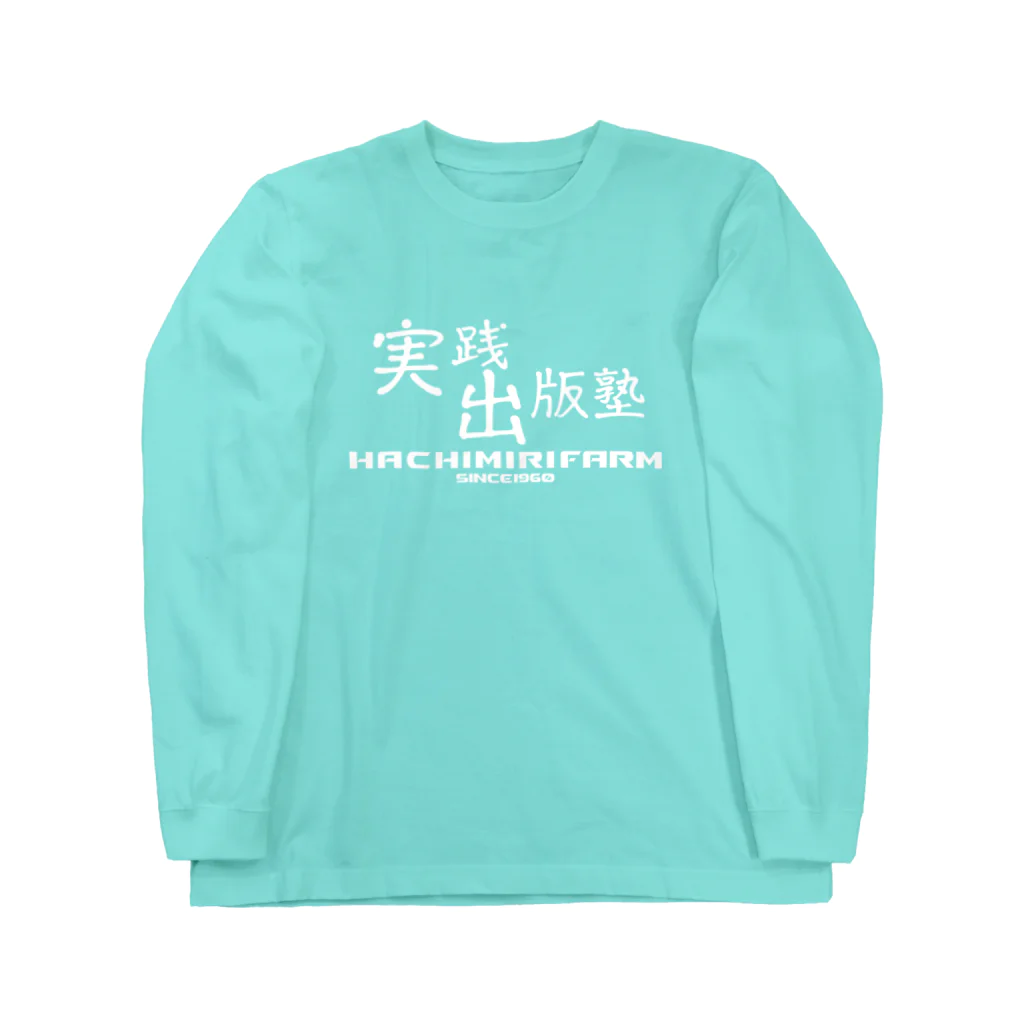 八美里ファーム公式グッズショップの実践出版塾オリジナルグッズ！白バージョン！ ロングスリーブTシャツ