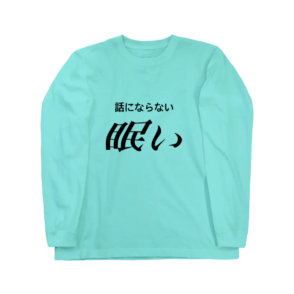 🍑の眠い　黒文字 ロングスリーブTシャツ