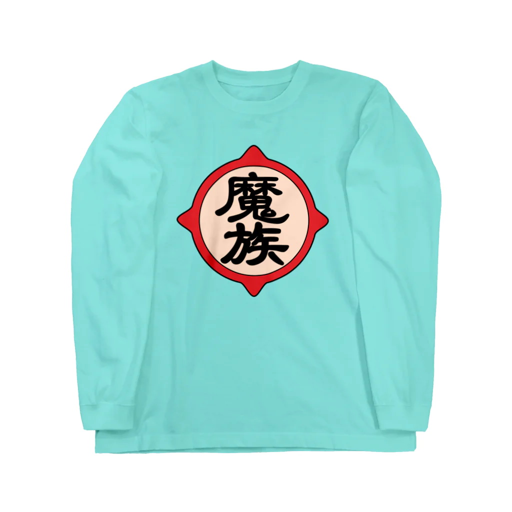 ユメデマデの魔族 Long Sleeve T-Shirt