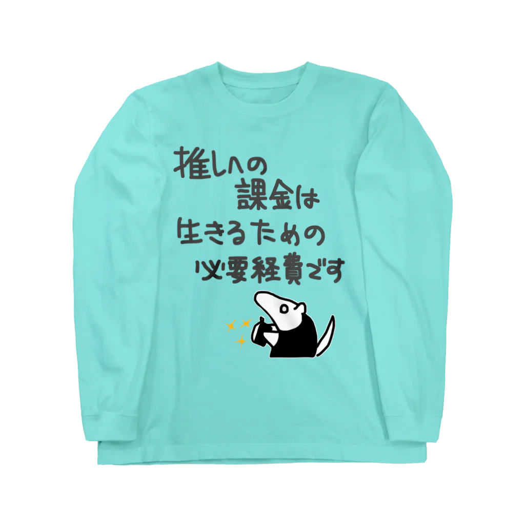 ミナミコアリクイ【のの】の推し活は生命線【ミナミコアリクイ】 ロングスリーブTシャツ