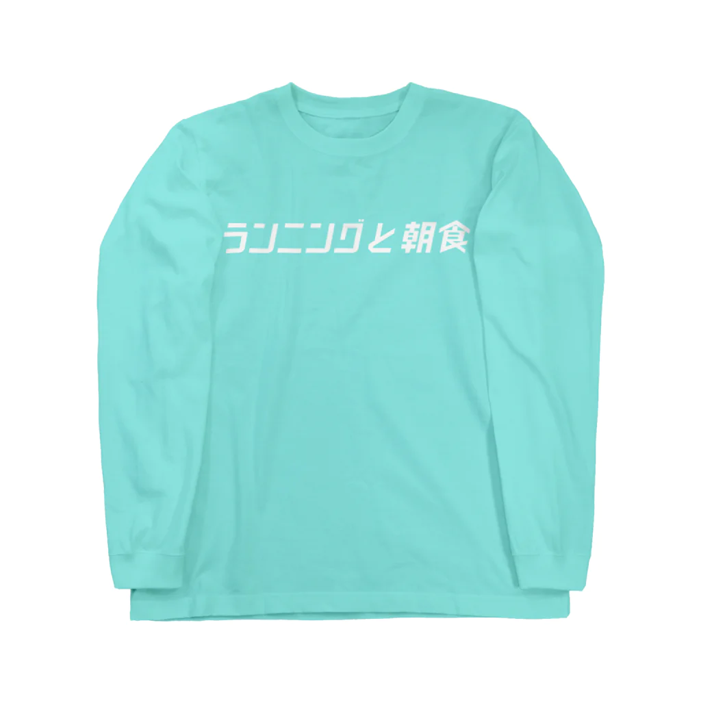 ランニングと朝食の多摩川チームT Long Sleeve T-Shirt
