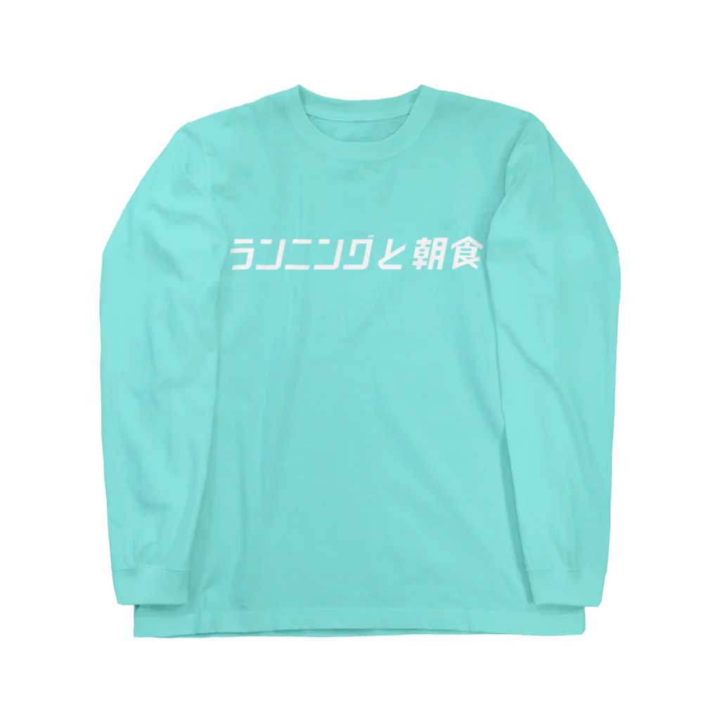 ランニングと朝食の福岡チームT Long Sleeve T-Shirt