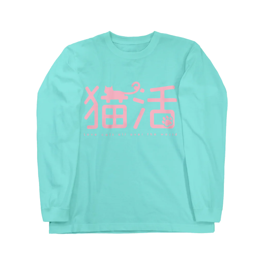 NEKOdesign の猫活（ピンク） Long Sleeve T-Shirt