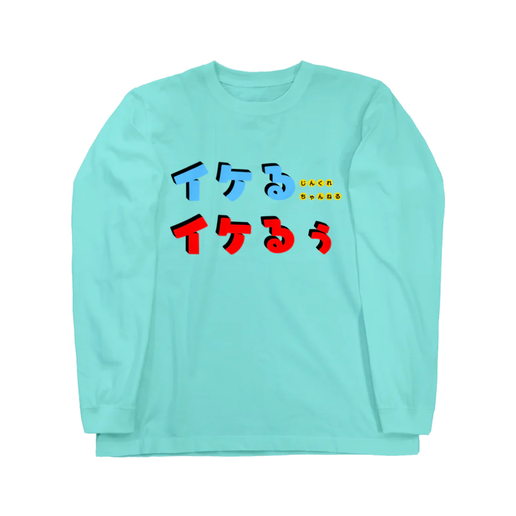 じんくれちゃんねるのイケるイケるぅ！ Long Sleeve T-Shirt