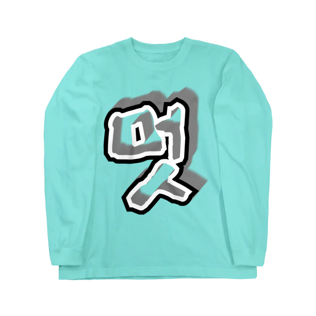 LalaHangeulの멋 (粋) ハングルデザイン Long Sleeve T-Shirt