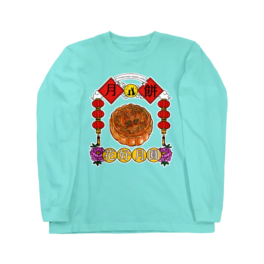 赤夏屋の月餅 Long Sleeve T-Shirt