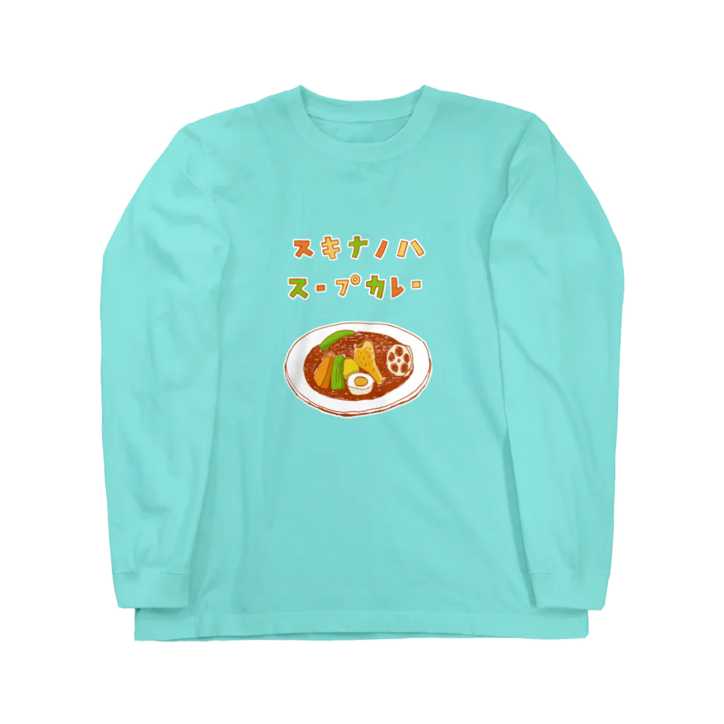 NIKORASU GOの夏グルメデザイン「好きなのは、スープカレー」（Tシャツ・パーカー・ETC）） ロングスリーブTシャツ