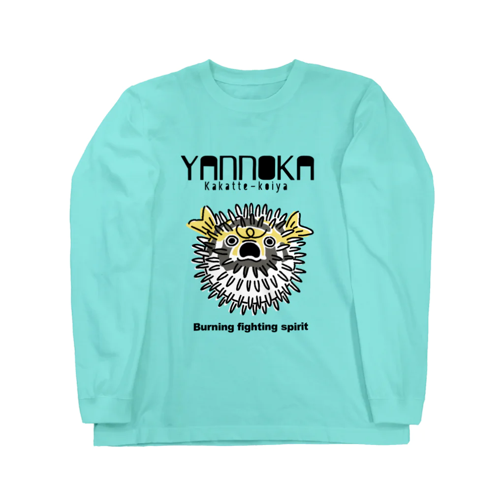 屋台 urukaのYANNOKA ハリセンボン Long Sleeve T-Shirt