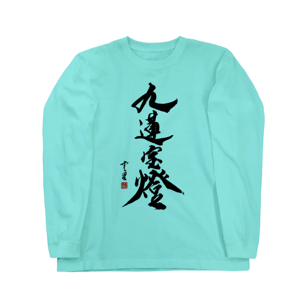 cloud-starの【書道・筆文字】九蓮宝燈【麻雀用語】 ロングスリーブTシャツ