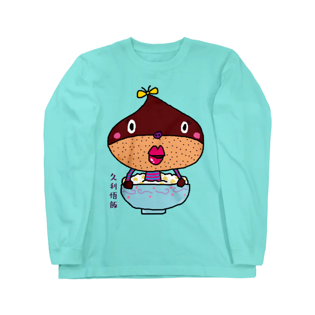 ドレメヒロコの久利悟飯 Long Sleeve T-Shirt