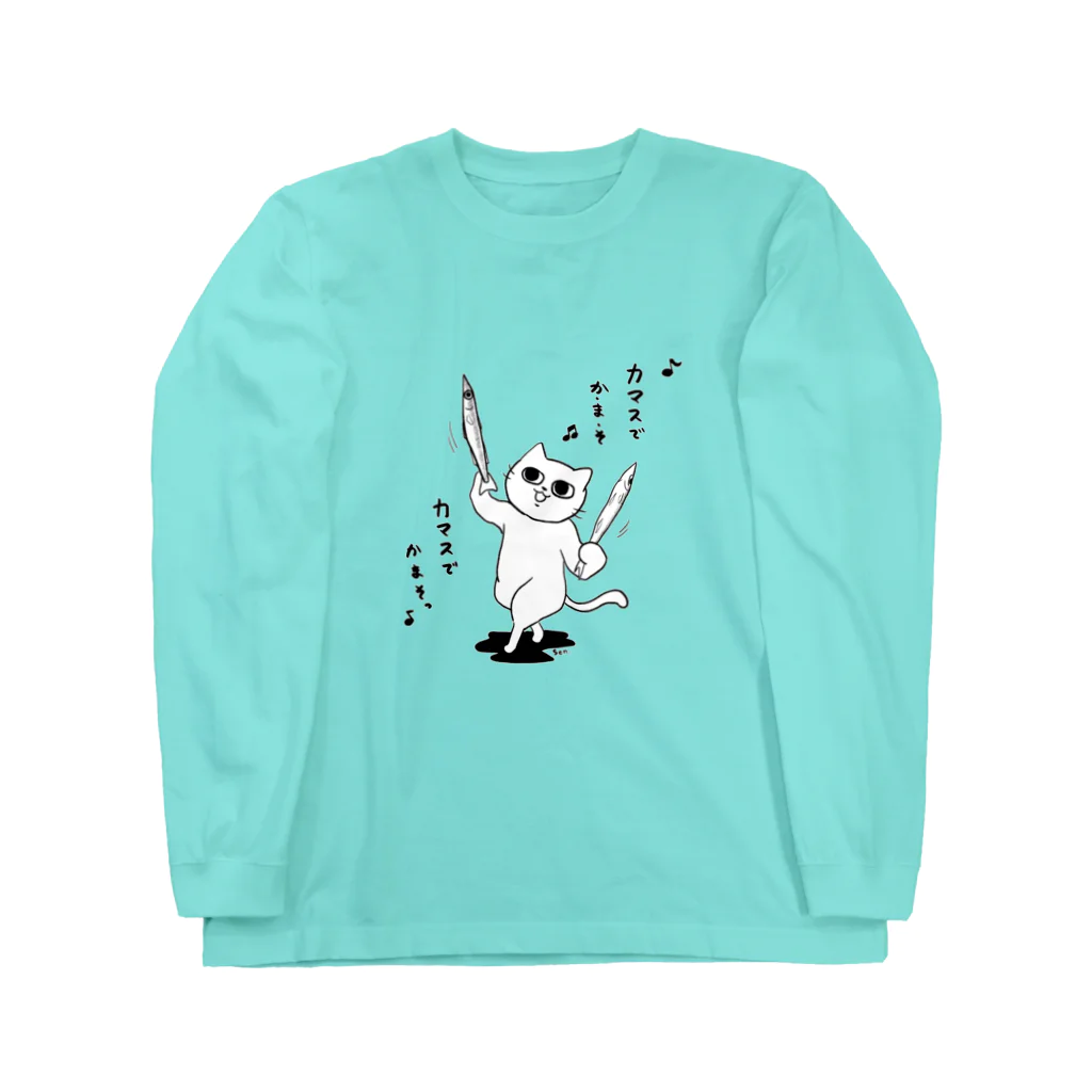 tohno_senのカマスでかまそ♪ Long Sleeve T-Shirt