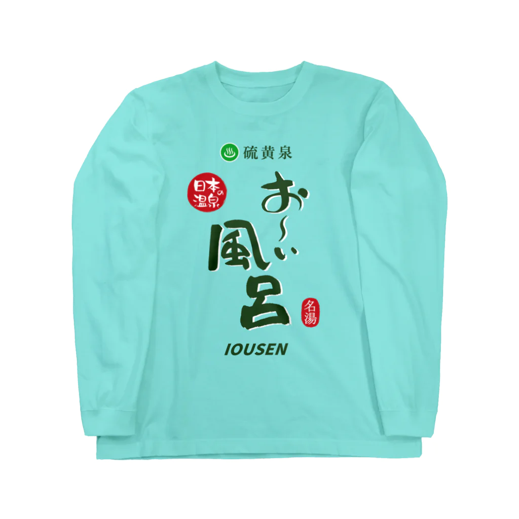 温泉グッズ@ブーさんとキリンの生活の硫黄泉 お～い風呂 Long Sleeve T-Shirt