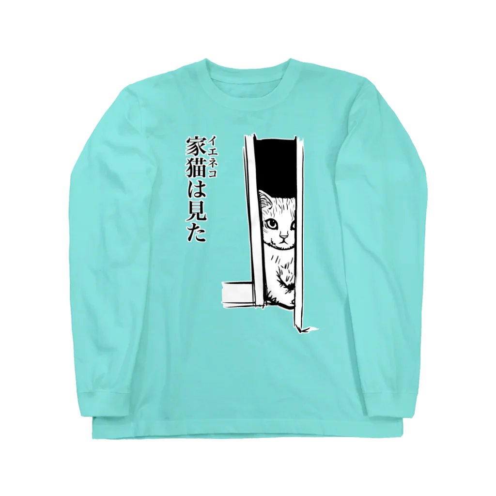 nya-mew（ニャーミュー）の家猫(イエネコ)は見た Long Sleeve T-Shirt