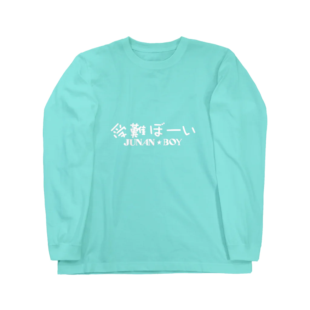 ないから　〜If None〜の受難ぼーい ~ JUNAN BOY ~ Long Sleeve T-Shirt