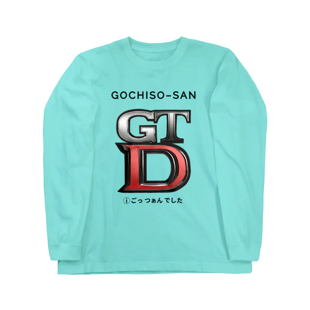 kazu_gのGTDごつぁんでした！（淡色用） Long Sleeve T-Shirt