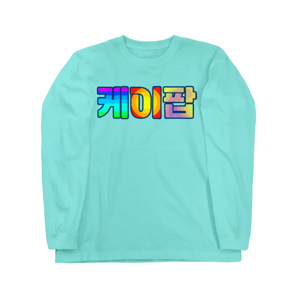 LalaHangeulのKPOP(ハングル) Long Sleeve T-Shirt