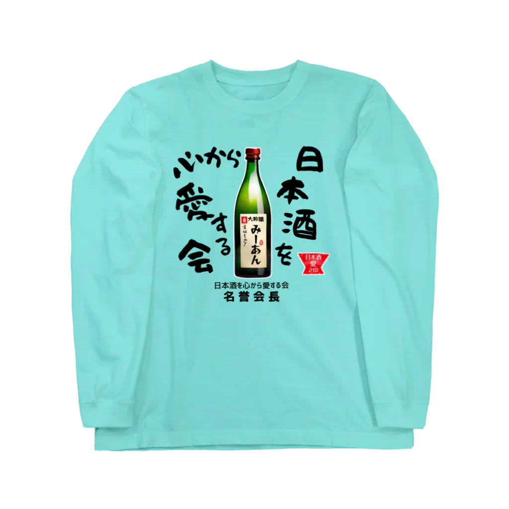 kazu_gの日本酒を心から愛する会！（淡色用） Long Sleeve T-Shirt