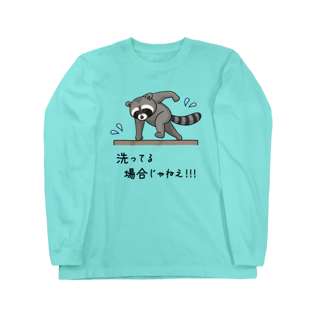 kg_shopの洗ってる場合じゃねえ！！！ ロングスリーブTシャツ