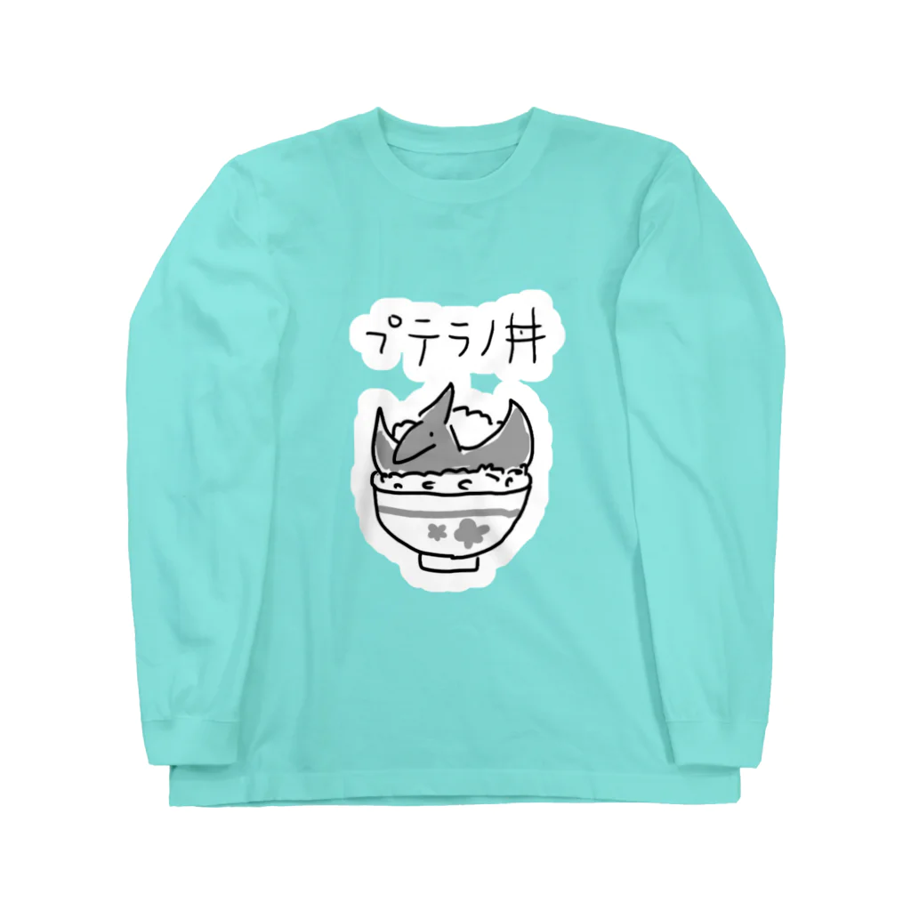 ぬいか(っ´ω｀ｃ)もちもちのプテラノ丼(白縁取り大きめプリント) Long Sleeve T-Shirt