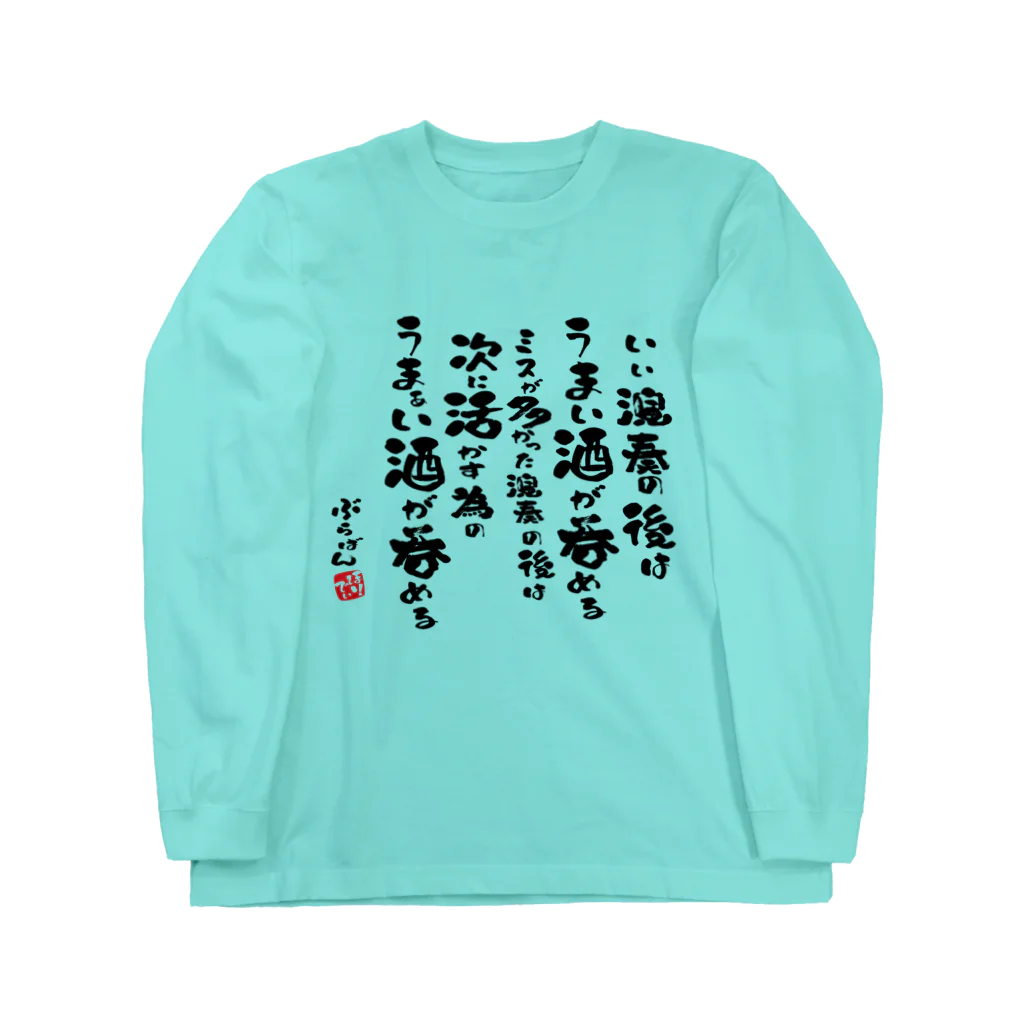 ブラバンホリデーの演奏の後の酒はうまい Long Sleeve T-Shirt