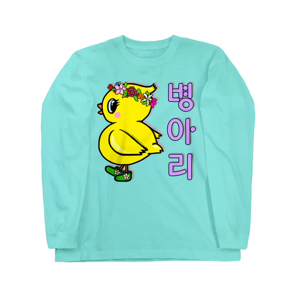 LalaHangeulのひよ子ちゃん　ハングルバージョン Long Sleeve T-Shirt